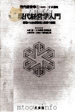 現代経営学入門 1981 PDF电子版封面 大澤豊,一寸木俊昭,津田眞,土屋守章,二村敏子,諸井勝之助