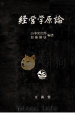経営学原論 1982 PDF电子版封面 山本安次郎,加藤勝康
