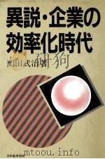 異説?企業の効率化時代（1983 PDF版）