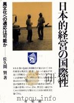 日本的経営の国際性 1983 PDF电子版封面 佐久間賢
