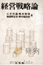 経営戦略論 1985 PDF电子版封面 石井淳蔵奥村昭博加護野忠男野中郁次郎