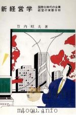 新経営学 1989 PDF电子版封面 竹内昭夫