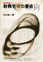 財務管理の要点（1976 PDF版）