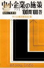 中小企業の施策100問100答　昭和57年度版（1982 PDF版）