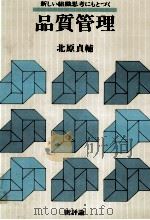 品質管理 1978 PDF电子版封面 北原貞輔