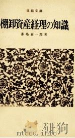 棚卸資産経理の知識 1979 PDF电子版封面 番場嘉一郎