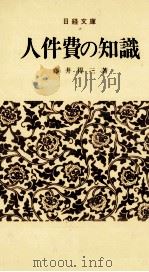 人件費の知識 1978 PDF电子版封面 藤井得三