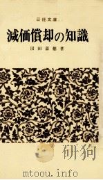 減価償却の知識（1964 PDF版）