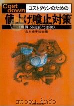 値下げ喰止対策 1980 PDF电子版封面 日本能率協会