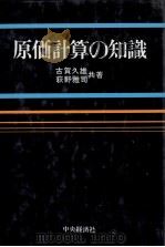 原価計算の知識（1980 PDF版）