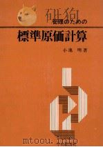 標準原価計算（1976 PDF版）