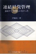 連結経営管理 1978 PDF电子版封面 伊藤良一