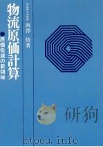 物流原価計算 1980 PDF电子版封面 西澤脩著