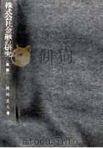 株式会社金融の研究　「新版」（1979 PDF版）