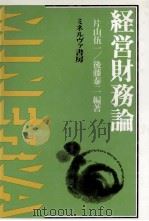 経営財務論   1983  PDF电子版封面    片山伍一，後藤泰二 