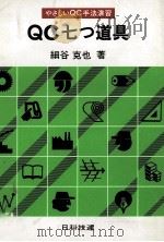 QC七つ道具（1983 PDF版）