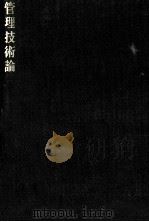 管理技術論 1982 PDF电子版封面 貫隆夫