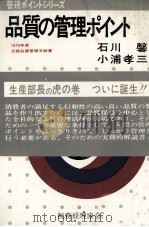 品質の管理ポイント（1979 PDF版）