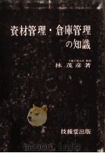 資材管理?倉庫管理の知識（1979 PDF版）