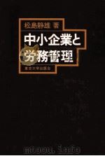 中小企業と労務管理 1979 PDF电子版封面 松島静雄