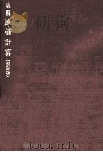 表解原価計算　改訂版（1978 PDF版）