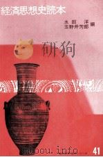 経済思想史読本 1978 PDF电子版封面 水田洋,玉野井芳郎