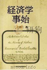 経済学事始 1982 PDF电子版封面 三上隆三