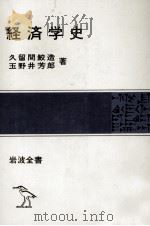 経済学史 1980 PDF电子版封面 久留間鮫造,玉野井芳郎