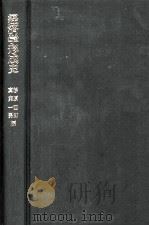 経済学形成史 1980 PDF电子版封面 真実一男,杉原四郎