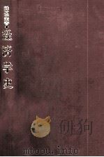 経済学史   1979  PDF电子版封面    羽鳥卓也，吉田静一 