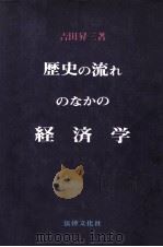 歴史の流れのなかの経済学 1980 PDF电子版封面 吉田昇三