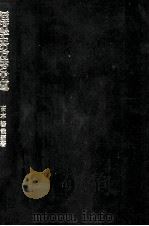 経済学史の方法と問題 1978 PDF电子版封面 高木暢哉