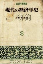 現代の経済学史 1968 PDF电子版封面 出口勇蔵