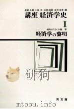 講座経済学史Ⅰ　経済学の黎明（1977 PDF版）