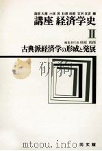 講座経済学史Ⅱ　古典派経済学の形成と発展   1980  PDF电子版封面    杉原四郎 