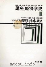 講座経済学史Ⅲ マルクス経済学の生成と確立 1979 PDF电子版封面 遊部久蔵,杉原四郎
