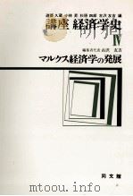 講座経済学史Ⅳ　マルクス経済学の発展（1977 PDF版）