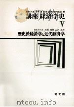 講座経済学Ⅴ　歴史派経済学と近代経済学（1977 PDF版）