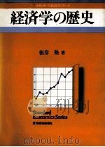 経済学の歴史 1983 PDF电子版封面 根岸隆