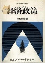 経済政策 1982 PDF电子版封面 正村公宏
