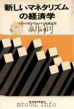 新しいマネタリズムの経済学 1982 PDF电子版封面 谷内満