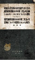 中国共産党第八回全国代表大会の国民経済発展のための第二次五ヵ年計画(一九五八年ー一九六二年)についての提案 1956 PDF电子版封面 周恩来