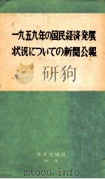 一九五九年の国民経済発展状況についての新聞公報（1960 PDF版）