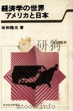 経済学の世界アメリカと日本 1979 PDF电子版封面 佐和流光