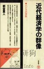 近代経済学の群像（1964 PDF版）