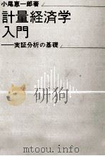 計量経済学入門 1974 PDF电子版封面 小尾恵一郎
