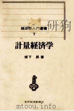 計量経済学 1973 PDF电子版封面 坂下昇