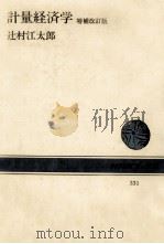 計量経済学　増補改訂版（1978 PDF版）