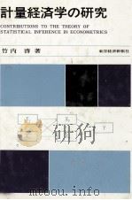 計量経済学の研究 1972 PDF电子版封面 竹内啓