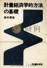 計量経済学的方法の基礎（1976 PDF版）